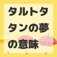 タルトタタンの夢のサムネイル