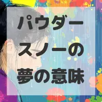 パウダースノーの夢のサムネイル画像
