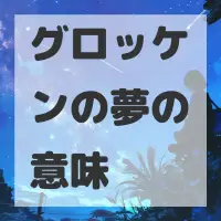 グロッケンの夢のサムネイル画像