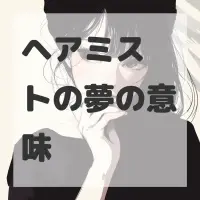 ヘアミストの夢のサムネイル画像
