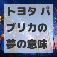 トヨタ パブリカの夢のサムネイル