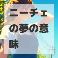 ニーチェの夢のサムネイル