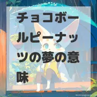 チョコボールピーナッツの夢のサムネイル