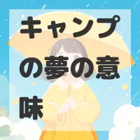 キャンプの夢のサムネイル