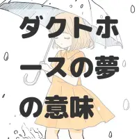 ダクトホースの夢のサムネイル