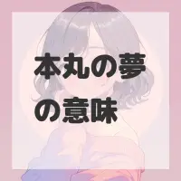 本丸の夢のサムネイル