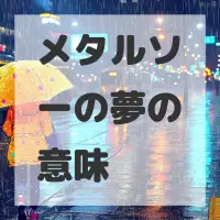 メタルソーの夢のサムネイル画像