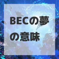 BECの夢のサムネイル