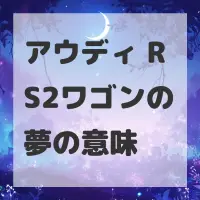 アウディ RS2ワゴンの夢のサムネイル