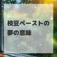 枝豆ペーストの夢のサムネイル