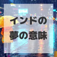 インドの夢のサムネイル