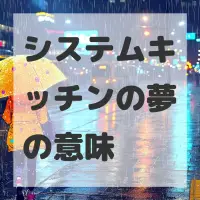 システムキッチンの夢のサムネイル画像