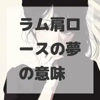 ラム肩ロースの夢のサムネイル画像