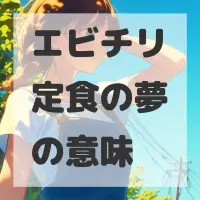 エビチリ定食の夢のサムネイル画像