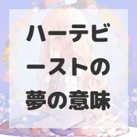 ハーテビーストの夢のサムネイル画像