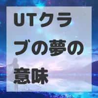 UTクラブの夢のサムネイル画像