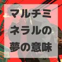 マルチミネラルの夢のサムネイル