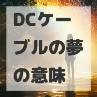 DCケーブルの夢のサムネイル画像