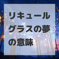 リキュールグラスの夢のサムネイル画像