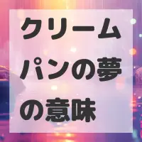 クリームパンの夢のサムネイル