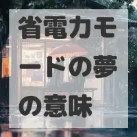 省電力モードの夢のサムネイル画像