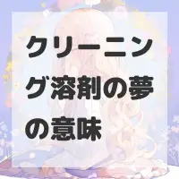 クリーニング溶剤の夢のサムネイル画像