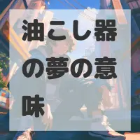油こし器の夢のサムネイル画像