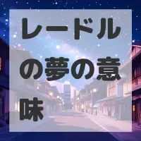 レードルの夢のサムネイル