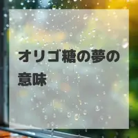 オリゴ糖の夢のサムネイル画像