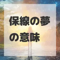 保線の夢のサムネイル画像