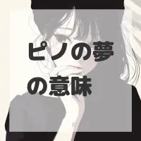 ピノの夢のサムネイル画像