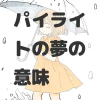 パイライトの夢のサムネイル画像