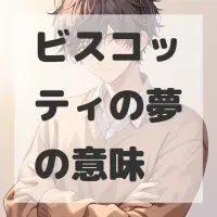 ビスコッティの夢のサムネイル