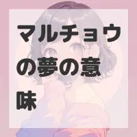 マルチョウの夢のサムネイル