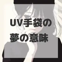 UV手袋の夢のサムネイル画像