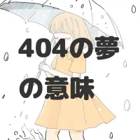 404の夢のサムネイル