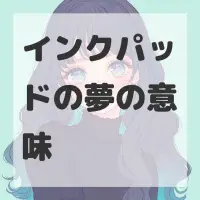 インクパッドの夢のサムネイル画像
