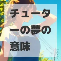 チューターの夢のサムネイル画像