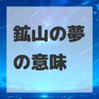 鉱山の夢のサムネイル画像