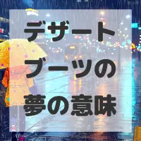 デザートブーツの夢のサムネイル