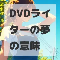 DVDライターの夢のサムネイル画像