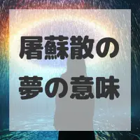 屠蘇散の夢のサムネイル画像