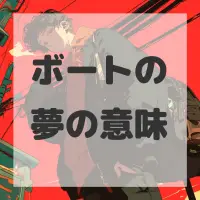 ボートの夢のサムネイル画像