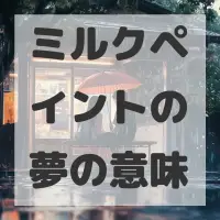 ミルクペイントの夢のサムネイル