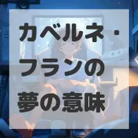 カベルネ・フランの夢のサムネイル画像