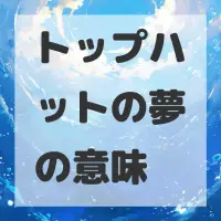 トップハットの夢のサムネイル画像