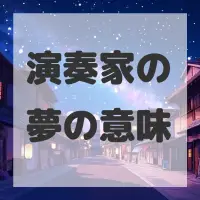 演奏家の夢のサムネイル画像