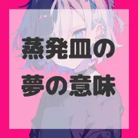 蒸発皿の夢のサムネイル画像