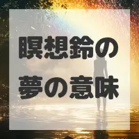 瞑想鈴の夢のサムネイル画像