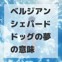 ベルジアンシェパードドッグの夢のサムネイル画像